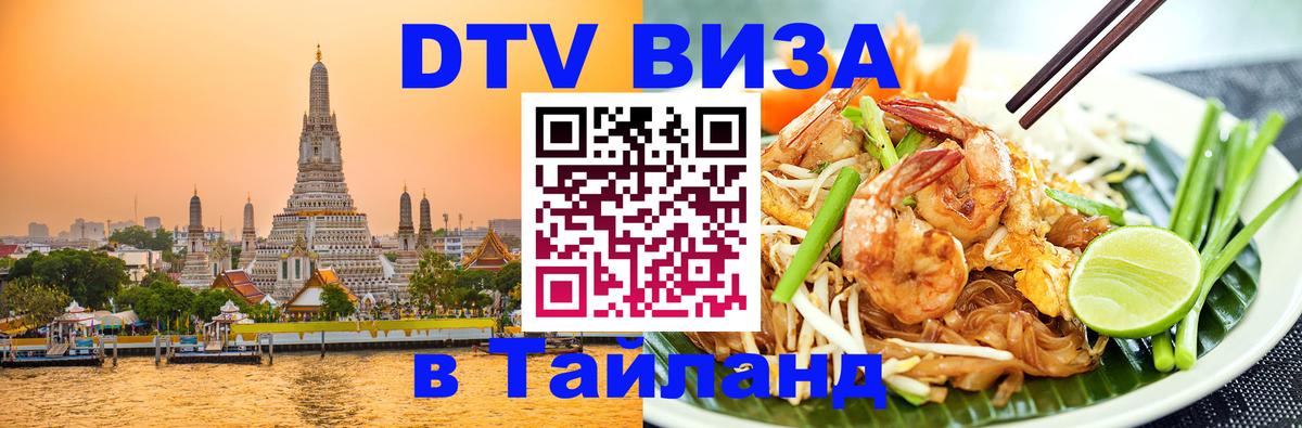Стоимость и условия DTV визы — оформление в Таиланд под ключ - 09.01.2026 