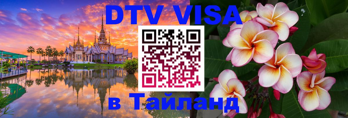 DTV виза Тайланд Таганрог 