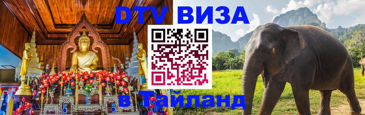 VISA в Тайланд для удалёнщиков 